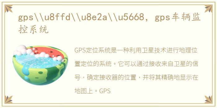 gps\u8ffd\u8e2a\u5668，gps车辆监控系统