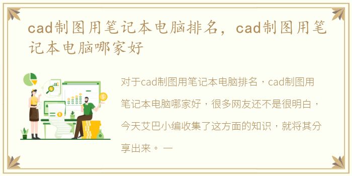 cad制图用笔记本电脑排名，cad制图用笔记本电脑哪家好