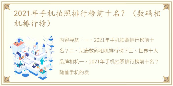 2021年手机拍照排行榜前十名？（数码相机排行榜）