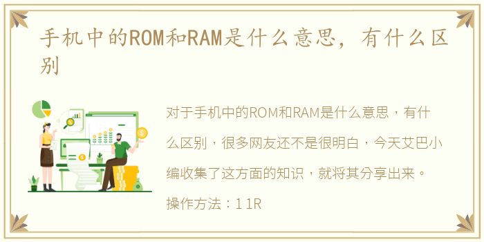 手机中的ROM和RAM是什么意思，有什么区别