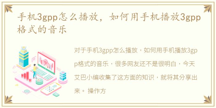 手机3gpp怎么播放，如何用手机播放3gpp格式的音乐