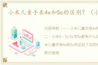 小米儿童手表4x和5c的区别？（小米5c）