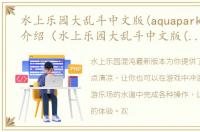 水上乐园大乱斗中文版(aquaparkio)游戏介绍（水上乐园大乱斗中文版(aquaparkio)）