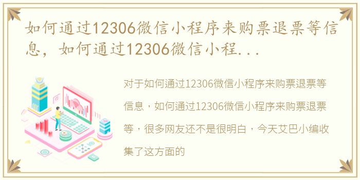 如何通过12306微信小程序来购票退票等信息，如何通过12306微信小程序来购票退票等