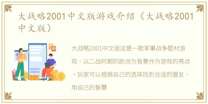 大战略2001中文版游戏介绍（大战略2001中文版）