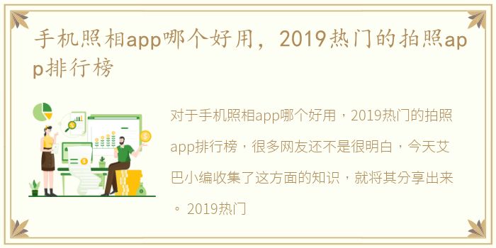 手机照相app哪个好用，2019热门的拍照app排行榜