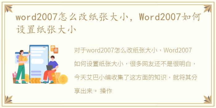 word2007怎么改纸张大小，Word2007如何设置纸张大小