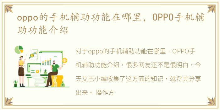 oppo的手机辅助功能在哪里，OPPO手机辅助功能介绍