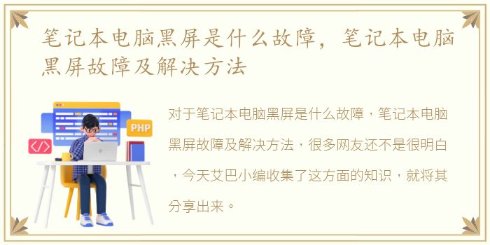 笔记本电脑黑屏是什么故障，笔记本电脑黑屏故障及解决方法