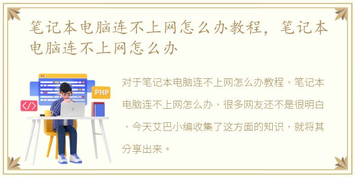 笔记本电脑连不上网怎么办教程，笔记本电脑连不上网怎么办