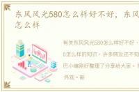 东风风光580怎么样好不好，东风风光580怎么样