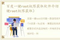 百度一键root权限获取软件介绍（百度一键root权限获取）