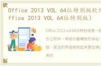 Office 2013 VOL 64位特别版软件介绍（Office 2013 VOL 64位特别版）