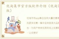 优淘集市官方版软件介绍（优淘集市官方版）