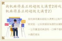 街机麻将真正的超级大满贯2游戏介紹（街机麻将真正的超级大满贯2）