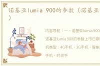 诺基亚lumia 900的参数（诺基亚lumia900）