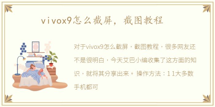 vivox9怎么截屏，截图教程