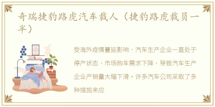 奇瑞捷豹路虎汽车裁人（捷豹路虎裁员一半）