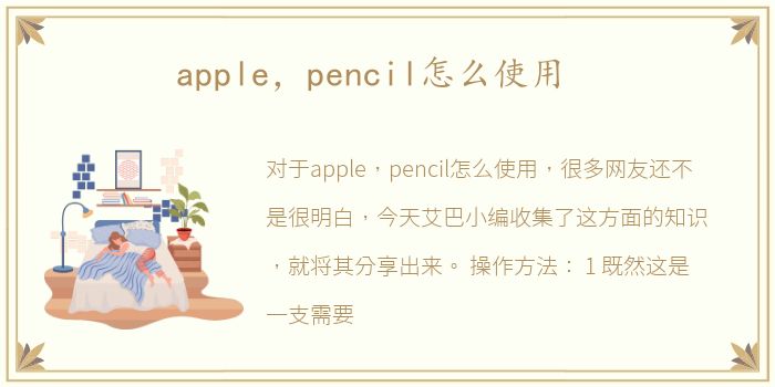 apple，pencil怎么使用