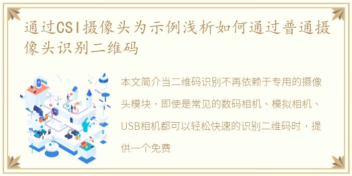 通过CSI摄像头为示例浅析如何通过普通摄像头识别二维码