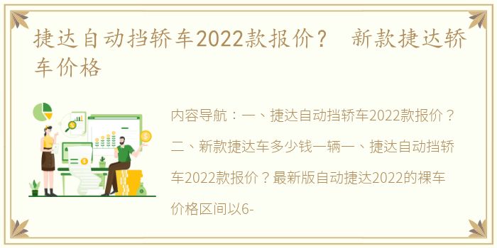 捷达自动挡轿车2022款报价？ 新款捷达轿车价格