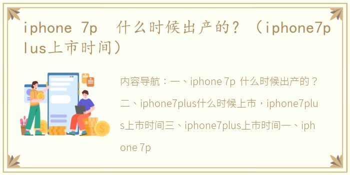 iphone 7p 什么时候出产的？（iphone7plus上市时间）