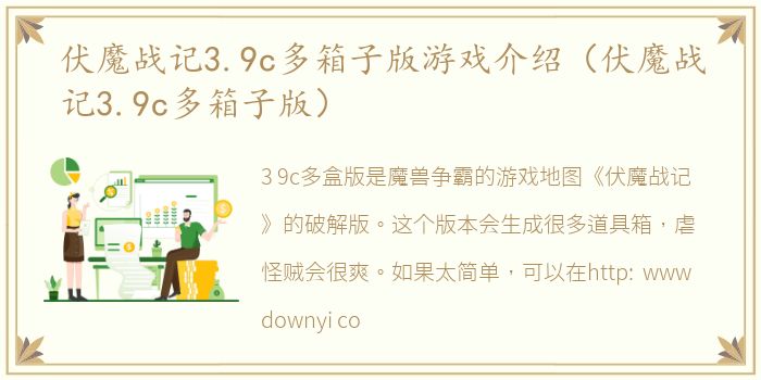 伏魔战记3.9c多箱子版游戏介绍（伏魔战记3.9c多箱子版）