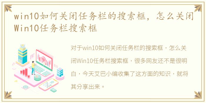 win10如何关闭任务栏的搜索框，怎么关闭Win10任务栏搜索框