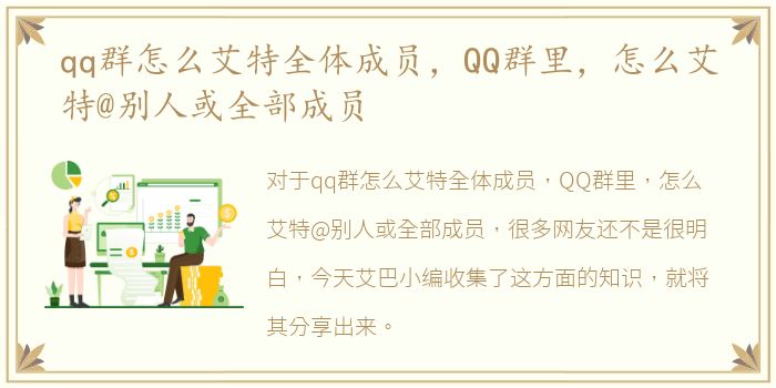 qq群怎么艾特全体成员，QQ群里，怎么艾特@别人或全部成员