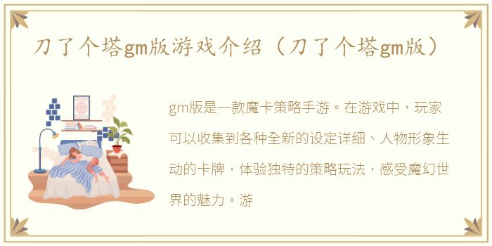 刀了个塔gm版游戏介绍（刀了个塔gm版）