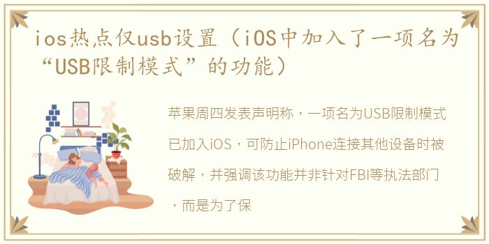 ios热点仅usb设置（iOS中加入了一项名为“USB限制模式”的功能）