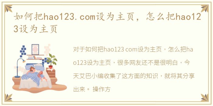 如何把hao123.com设为主页，怎么把hao123设为主页