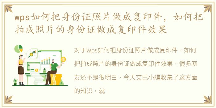 wps如何把身份证照片做成复印件，如何把拍成照片的身份证做成复印件效果