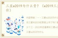 三星w2019为什么贵？（w2019三星手机报价）