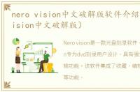 nero vision中文破解版软件介绍（nero vision中文破解版）