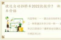 捷达自动挡轿车2022款报价？ 新款捷达轿车价格