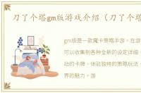 刀了个塔gm版游戏介绍（刀了个塔gm版）