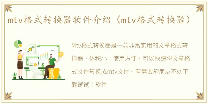 mtv格式转换器软件介绍（mtv格式转换器）