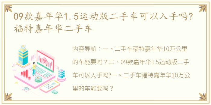 09款嘉年华1.5运动版二手车可以入手吗? 福特嘉年华二手车