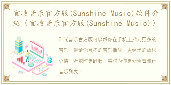 宜搜音乐官方版(Sunshine Music)软件介绍（宜搜音乐官方版(Sunshine Music)）