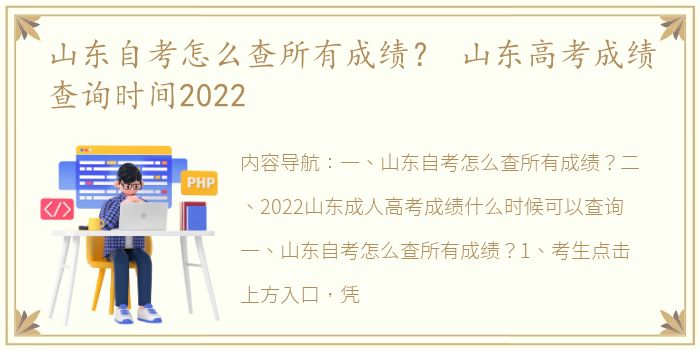 山东自考怎么查所有成绩？ 山东高考成绩查询时间2022