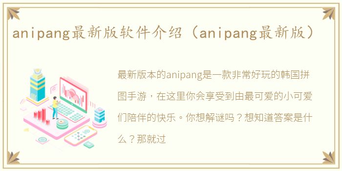 anipang最新版软件介绍（anipang最新版）