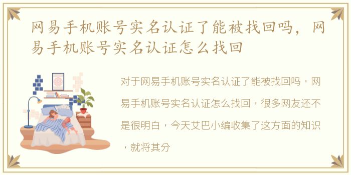 网易手机账号实名认证了能被找回吗，网易手机账号实名认证怎么找回