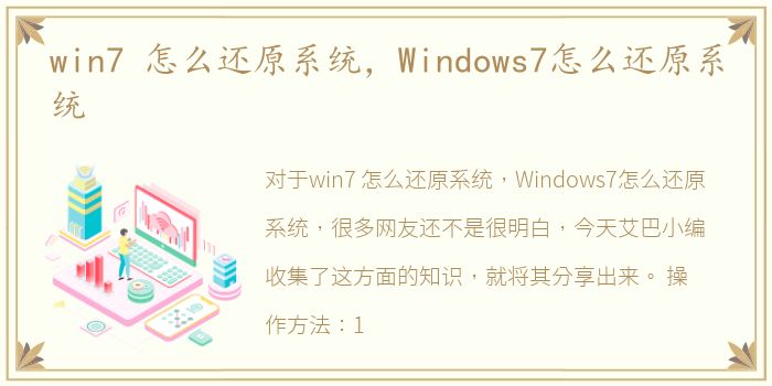 win7 怎么还原系统，Windows7怎么还原系统