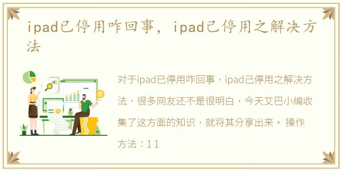 ipad已停用咋回事，ipad己停用之解决方法