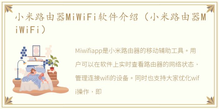 小米路由器MiWiFi软件介绍（小米路由器MiWiFi）