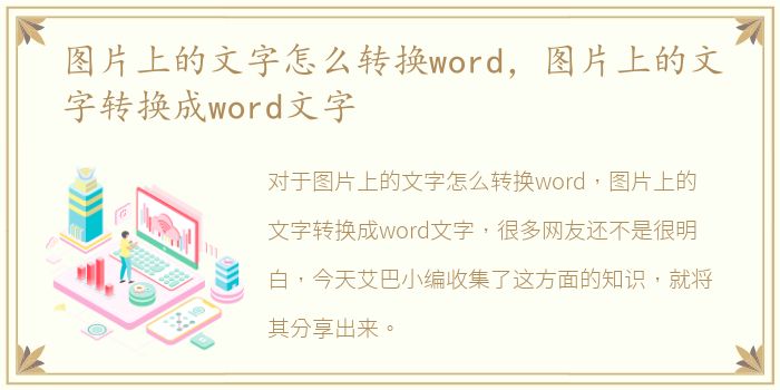 图片上的文字怎么转换word，图片上的文字转换成word文字