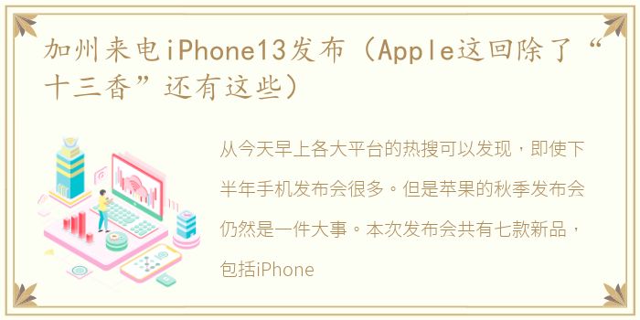 加州来电iPhone13发布（Apple这回除了“十三香”还有这些）