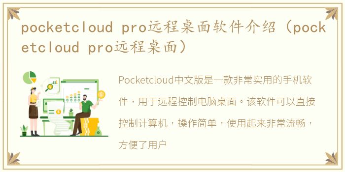 pocketcloud pro远程桌面软件介绍（pocketcloud pro远程桌面）