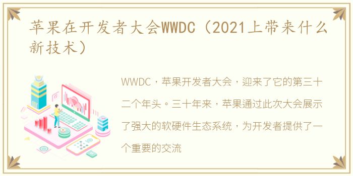 苹果在开发者大会WWDC（2021上带来什么新技术）